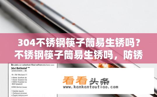 304不锈钢筷子筒易生锈吗？不锈钢筷子筒易生锈吗，防锈性能分析