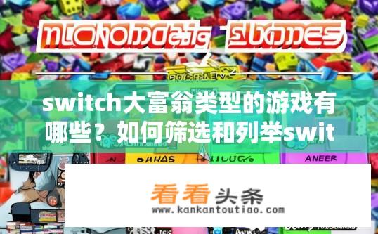 switch大富翁类型的游戏有哪些？如何筛选和列举switch平台上常见的大富翁游戏类型？