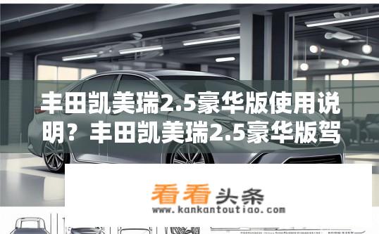 丰田凯美瑞2.5豪华版使用说明？丰田凯美瑞2.5豪华版驾驶操作指南详解，如何正确使用与维护车辆?