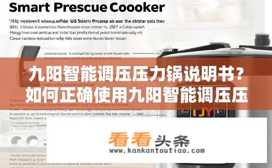 九阳智能调压压力锅说明书？如何正确使用九阳智能调压压力锅？