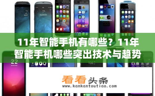 11年智能手机有哪些？11年智能手机哪些突出技术与趋势引领行业发展?
