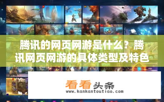 腾讯的网页网游是什么？腾讯网页网游的具体类型及特色是什么？