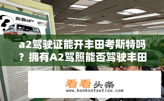 a2驾驶证能开丰田考斯特吗？拥有A2驾照能否驾驶丰田考斯特进行营运?