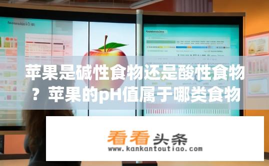 苹果是碱性食物还是酸性食物？苹果的pH值属于哪类食物？