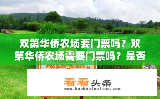 双第华侨农场要门票吗？双第华侨农场需要门票吗？是否需提前购票或预约?
