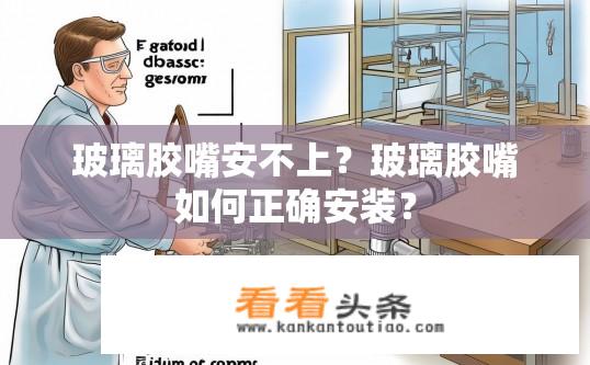玻璃胶嘴安不上？玻璃胶嘴如何正确安装？