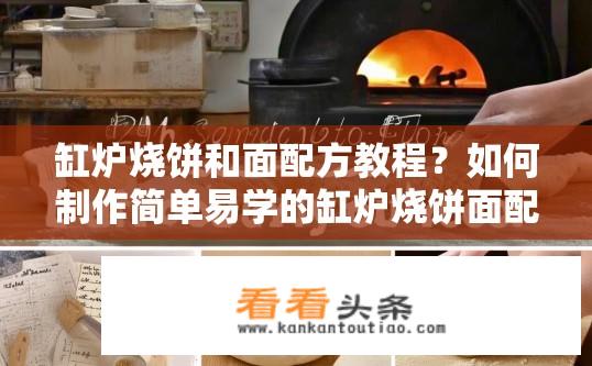 缸炉烧饼和面配方教程？如何制作简单易学的缸炉烧饼面配方?