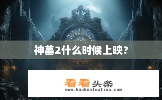 神墓2什么时候上映？