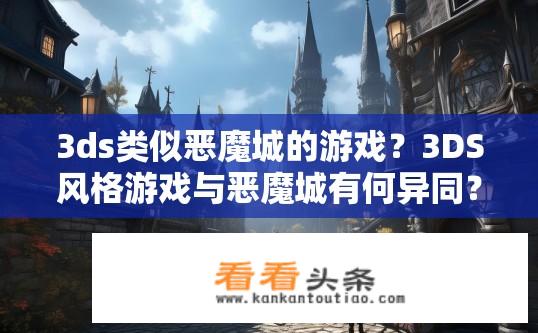 3ds类似恶魔城的游戏？3DS风格游戏与恶魔城有何异同？