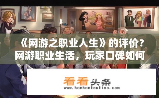 《网游之职业人生》的评价？网游职业生活，玩家口碑如何？