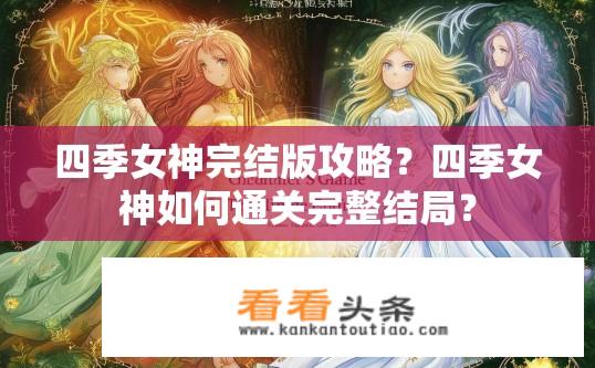 四季女神完结版攻略？四季女神如何通关完整结局？