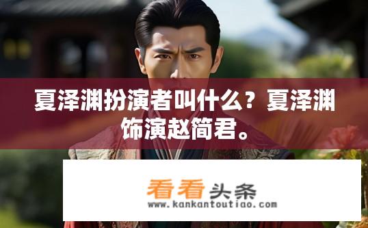 夏泽渊扮演者叫什么？夏泽渊饰演赵简君。