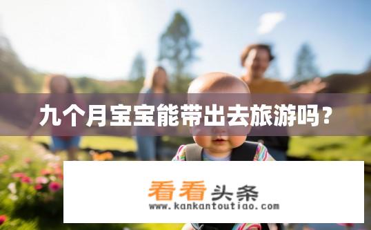 九个月宝宝能带出去旅游吗？