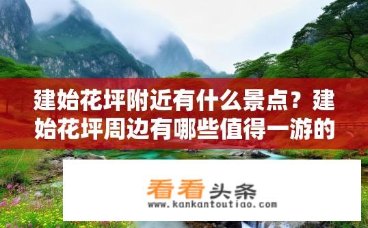 建始花坪附近有什么景点？建始花坪周边有哪些值得一游的景点？