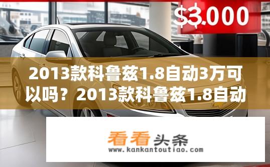 2013款科鲁兹1.8自动3万可以吗？2013款科鲁兹1.8自动能落地三万元吗？