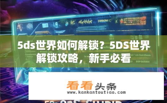 5ds世界如何解锁？5DS世界解锁攻略，新手必看