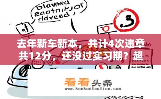 去年新车新本，共计4次违章共12分，还没过实习期？超速驾驶未达实习标准，前年新车新本总计扣罚12分，是否已经完成实习期规定?