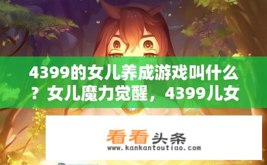 4399的女儿养成游戏叫什么？女儿魔力觉醒，4399儿女养成手游神秘名号揭晓