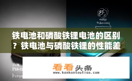 铁电池和磷酸铁锂电池的区别？铁电池与磷酸铁锂的性能差异表现在哪些方面？