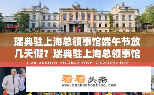 瑞典驻上海总领事馆端午节放几天假？瑞典驻上海总领事馆端午节放假日期如何安排？