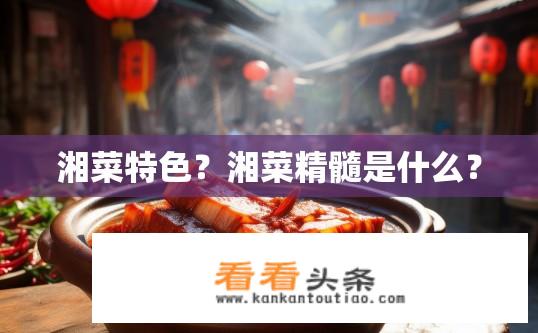 湘菜特色？湘菜精髓是什么？