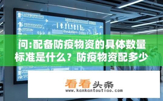 问:配备防疫物资的具体数量标准是什么？防疫物资配多少数量的标准规定如何?