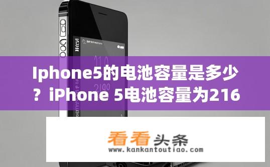 Iphone5的电池容量是多少？iPhone 5电池容量为2160mAh。