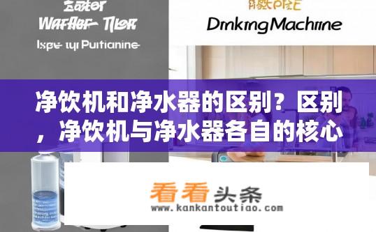 净饮机和净水器的区别？区别，净饮机与净水器各自的核心功能及适用范围是什么？