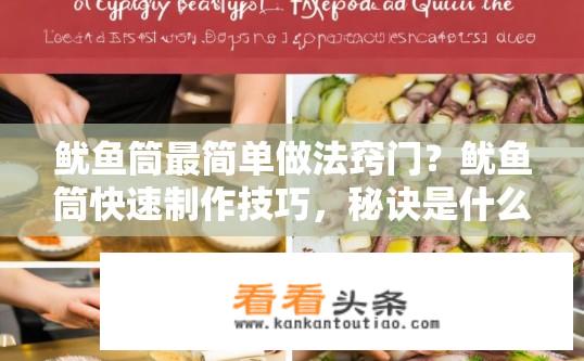 鱿鱼筒最简单做法窍门？鱿鱼筒快速制作技巧，秘诀是什么？