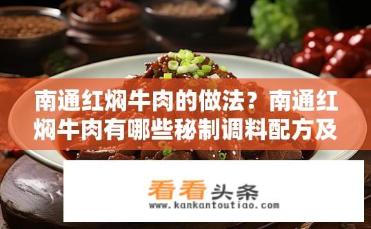 南通红焖牛肉的做法？南通红焖牛肉有哪些秘制调料配方及步骤?