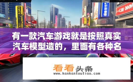 有一款汽车游戏就是按照真实汽车模型造的，里面有各种名车，谁知道什么名字？现实中有哪些真实的汽车被用作汽车模拟游戏中的车辆？
