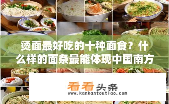 烫面最好吃的十种面食？什么样的面条最能体现中国南方人的传统美食风格？