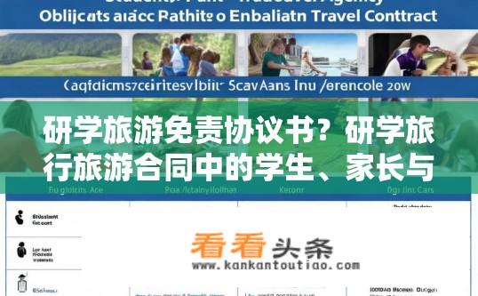 研学旅游免责协议书？研学旅行旅游合同中的学生、家长与旅行社义务与责任概述，明确权责保护，风险自担条款?
