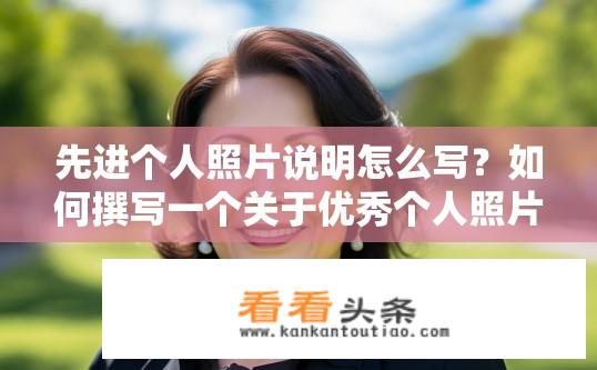 先进个人照片说明怎么写？如何撰写一个关于优秀个人照片说明的文章或帖子？