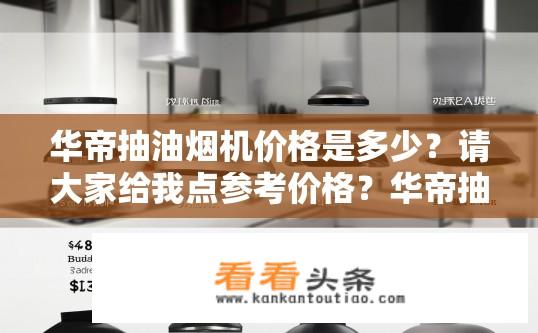 华帝抽油烟机价格是多少？请大家给我点参考价格？华帝抽油烟机售价多少钱？推荐购买预算参考
