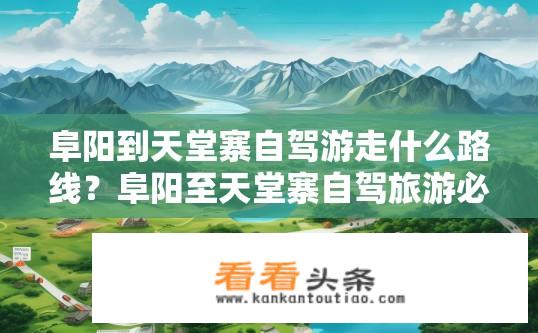 阜阳到天堂寨自驾游走什么路线？阜阳至天堂寨自驾旅游必选路线推荐