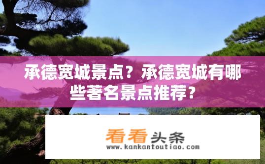 承德宽城景点？承德宽城有哪些著名景点推荐？