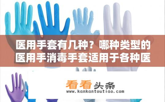 医用手套有几种？哪种类型的医用手消毒手套适用于各种医疗操作和环境？