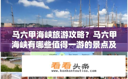 马六甲海峡旅游攻略？马六甲海峡有哪些值得一游的景点及必去之处？