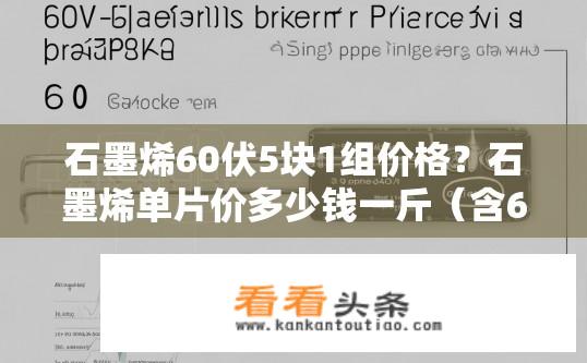石墨烯60伏5块1组价格？石墨烯单片价多少钱一斤（含60V）?