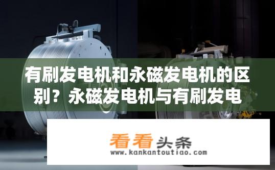 有刷发电机和永磁发电机的区别？永磁发电机与有刷发电机有何不同？