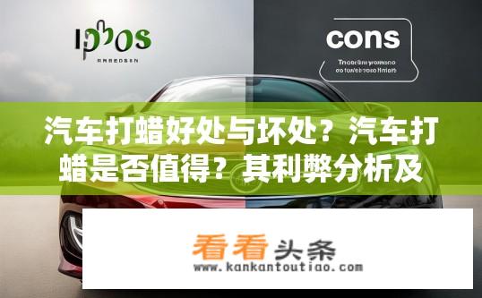 汽车打蜡好处与坏处？汽车打蜡是否值得？其利弊分析及常见问题探讨