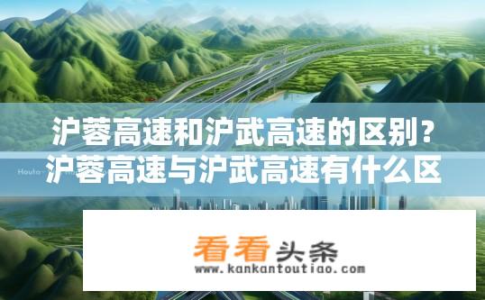 沪蓉高速和沪武高速的区别？沪蓉高速与沪武高速有什么区别？