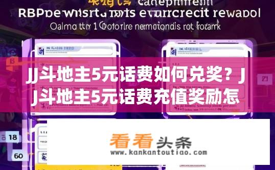 JJ斗地主5元话费如何兑奖？JJ斗地主5元话费充值奖励怎么领取及兑换流程详解？