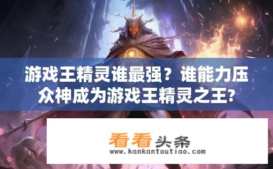 游戏王精灵谁最强？谁能力压众神成为游戏王精灵之王?