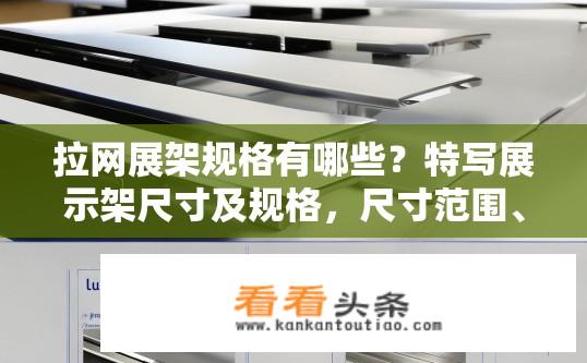 拉网展架规格有哪些？特写展示架尺寸及规格，尺寸范围、材料选择与安装要求
