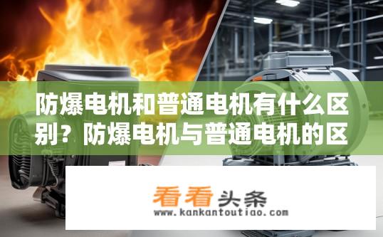 防爆电机和普通电机有什么区别？防爆电机与普通电机的区别，特性、防护等级与应用领域有何不同?