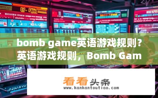 bomb game英语游戏规则？英语游戏规则，Bomb Game
