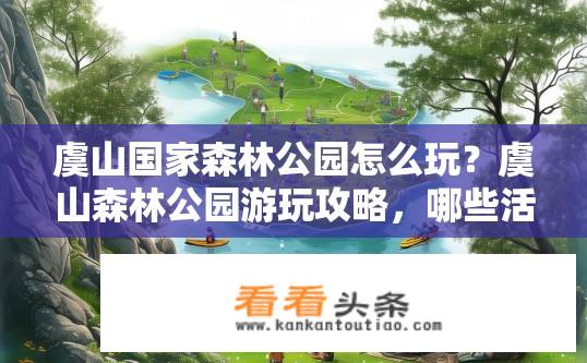 虞山国家森林公园怎么玩？虞山森林公园游玩攻略，哪些活动值得一试？