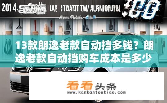 13款朗逸老款自动挡多钱？朗逸老款自动挡购车成本是多少？
